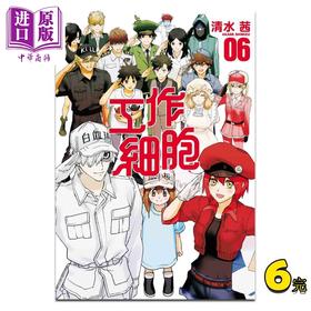 【中商原版】漫画 工作细胞 6完 清水茜 台版漫画书 东立