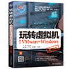 玩转虚拟机——基于VMware+Windows（第二版） 商品缩略图0