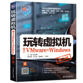 玩转虚拟机——基于VMware+Windows（第二版）