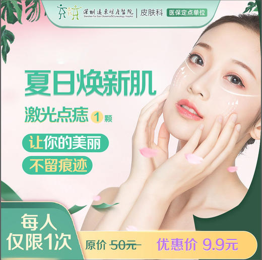 员工内购 特价 基础皮肤管理套餐 点阵激光点痣 仅针对1毫米 2毫米色素痣每人仅限1颗 远东罗湖院区 皮肤科 深圳远东妇产医院