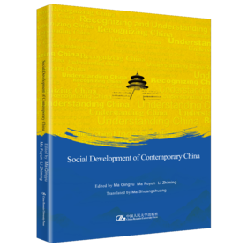 当代中国社会建设（英文版）