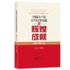 中国共产党百年经济实践与辉煌成就（1921-2021年） 商品缩略图0