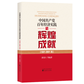 中国共产党百年经济实践与辉煌成就（1921-2021年）