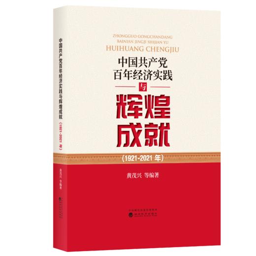 中国共产党百年经济实践与辉煌成就（1921-2021年） 商品图0