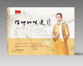 信仰的味道  “信仰的力量——红色基因传承故事”丛书