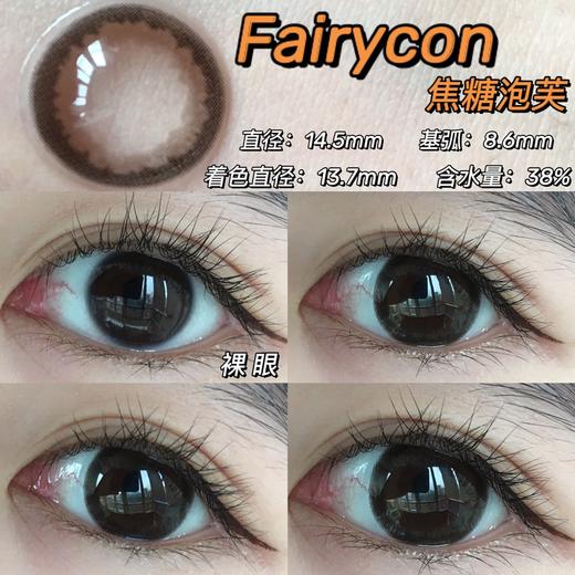 【小红书推荐款】fairycon 焦糖泡芙，年抛/直径14.5/着色13.7，189/副228/3副490/6副 商品图0