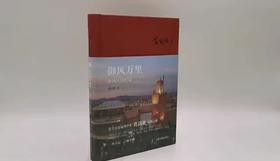 【葛剑雄签名本】《御风万里：非洲八国日记》：一本日记，了解非洲