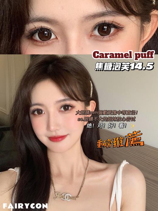 【小红书推荐款】fairycon 焦糖泡芙，年抛/直径14.5/着色13.7，189/副228/3副490/6副 商品图6