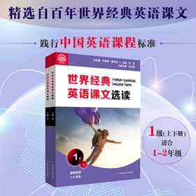 世界经典英语课文选读1级 上+下 套装2册 百年经典课文 提升语言应用能力 课标六大要素三大主题 1~2年级