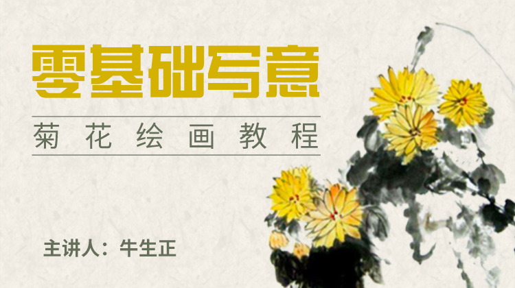 基础入门写意菊花