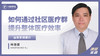 林浩健：如何通过社区医疗群提升整体医疗效率 商品缩略图0