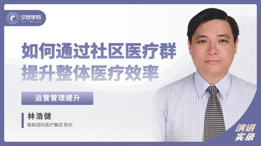 林浩健：如何通过社区医疗群提升整体医疗效率 商品图0