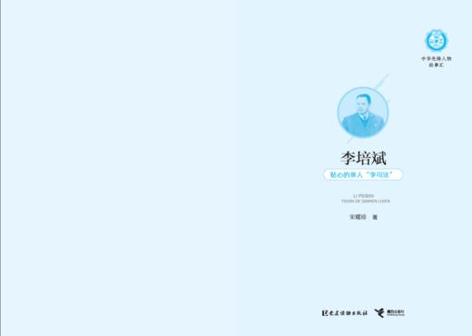 李培斌：贴心的亲人“李司法”中华先锋人物故事汇（第三辑 商品图1