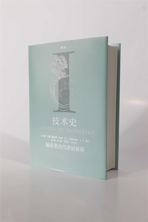 技术史第Ⅰ卷：远古至古代帝国衰落 商品图2