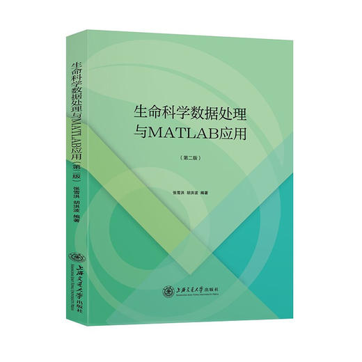 生命科学数据处理与MATLAB应用(第二版)  9787313246219 商品图0