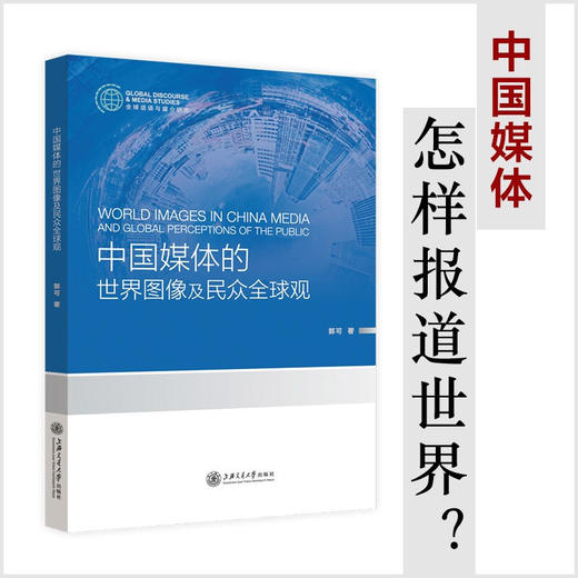 中国媒体的世界图像及民众全球观  9787313241818  郭可 商品图0