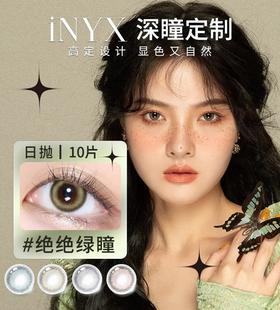 iNYX日抛 玻尿酸保湿镜片  直径14.1  10片装