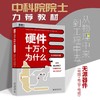 《硬件十万个为什么（无源器件篇）》作者：朱晓明 等著 定价：89元 商品缩略图0