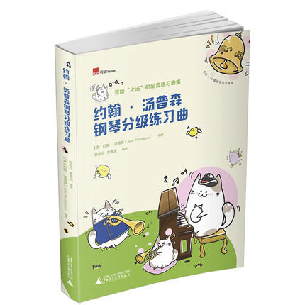 约翰·汤普森钢琴分级练习曲+约翰·汤普森钢琴专项技术训练 商品图0