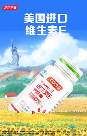 KJ 汤臣倍健维生素E软胶囊 18g(300mg/粒*60粒)
