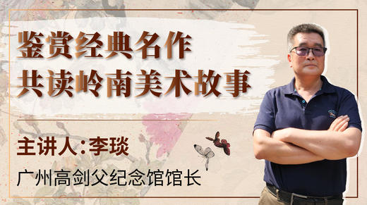 第一课- 岭南美术有什么特点 | 李琰老师【公益课堂】 商品图0