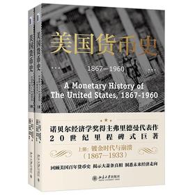 《美国货币史：1867—1960（精校本）》定价：138元