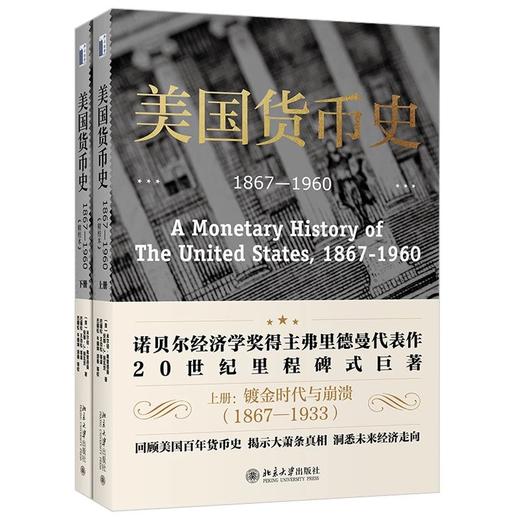 《美国货币史：1867—1960（精校本）》定价：138元 商品图0