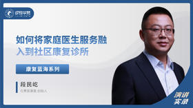 段民屹：如何将家庭医生服务融入到社区康复诊所