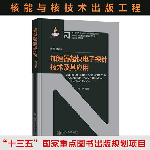 【核能与核技术出版工程】加速器超快电子探针技术及其应用  9787313237248  向导编著 商品图0