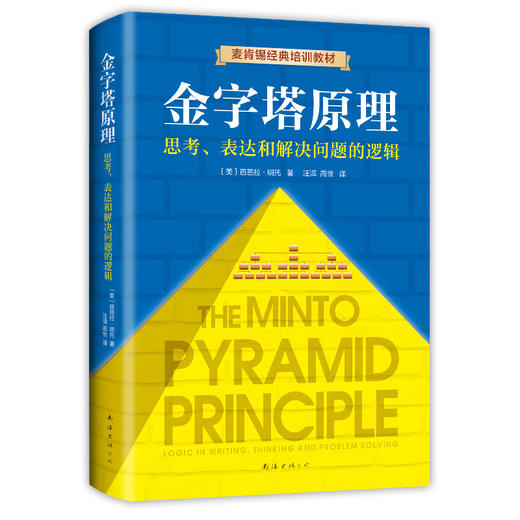【新经典】金字塔原理大全集（2019版，金字塔原理+金字塔原理实战篇） 商品图1