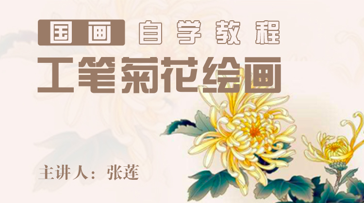 基础入门工笔菊花画法