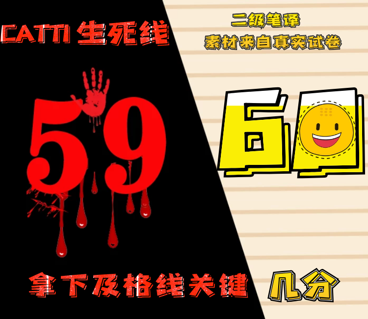 CATTI生死线——二级笔译
