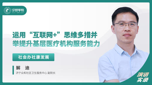 解迪：运用“互联网+”思维，多措并举提升基层医疗机构服务能力 商品图0