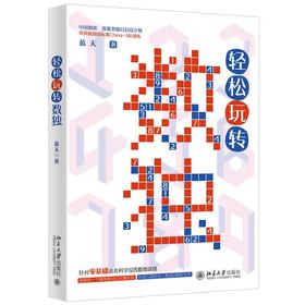 《轻松玩转数独》作者：蓝天 定价：45元 以数字为载体的益智游戏 四宫数独零基础上手