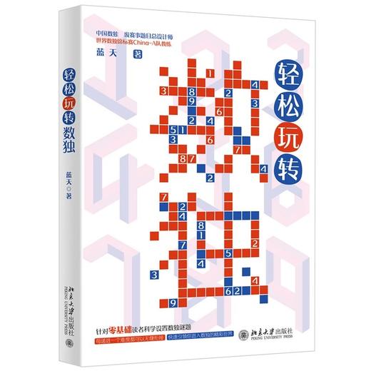 《轻松玩转数独》作者：蓝天 定价：45元 以数字为载体的益智游戏 四宫数独零基础上手 商品图0