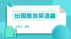 出国旅游英语篇 商品缩略图0