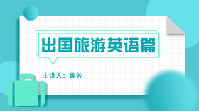 出国旅游英语篇