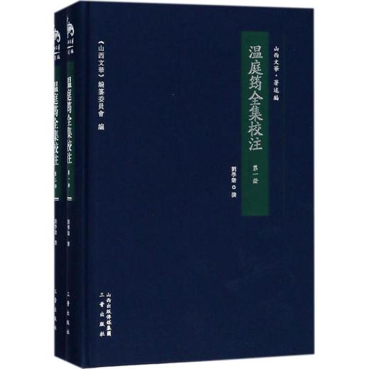 温庭筠全集校注 商品图0