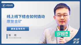 张欢：线上线下结合如何撬动康复金矿