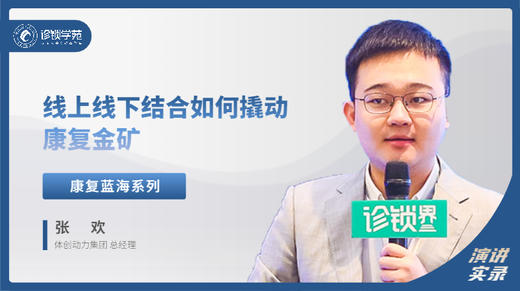 张欢：线上线下结合如何撬动康复金矿 商品图0