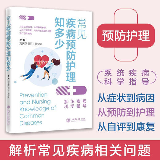 常见疾病预防护理知多少9787313240996 商品图0