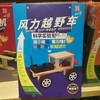 科学实验盒装（93）风力越野车(KX6808) 商品缩略图0
