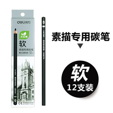 得力炭笔58120/58121（软、中碳）(黑)(7010) 商品图1