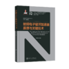 【核能与核技术出版工程】射频电子辐照加速器原理与关键技术  9787313231864 李金海编著 商品缩略图1