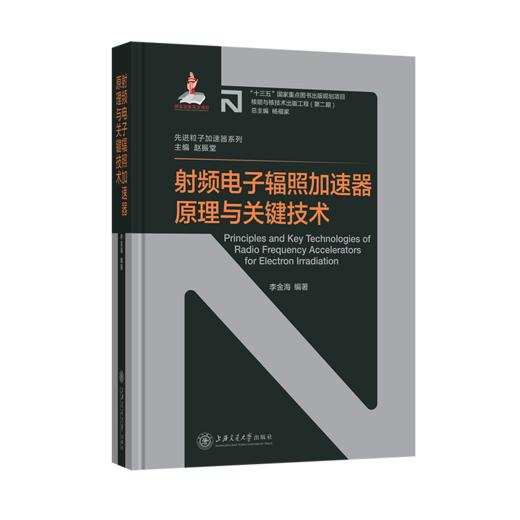 【核能与核技术出版工程】射频电子辐照加速器原理与关键技术  9787313231864 李金海编著 商品图1