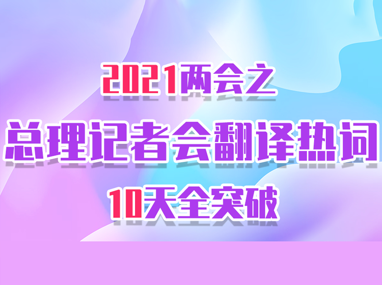 2021两会之总理记者会翻译热词