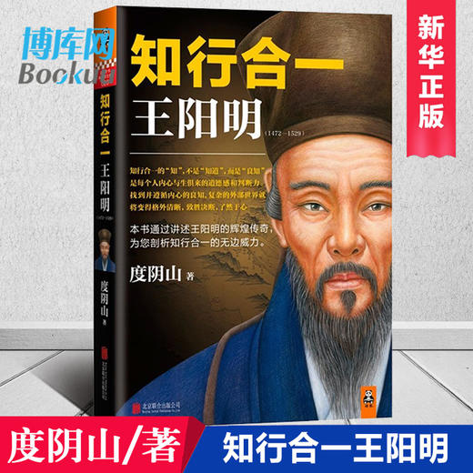正版包邮 知行合一王阳明(1472-1529) 度阴山白话文译文人生哲学国学经典入门历史白话心学的管理智慧全书历史人物传记排行榜博库 商品图0