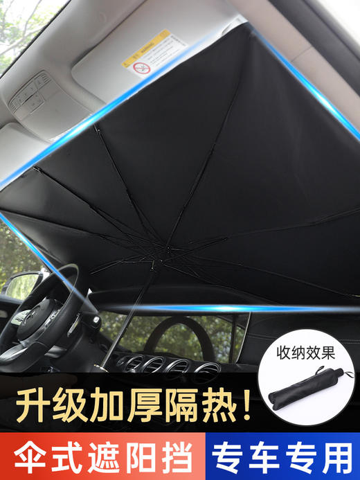 【快速安装 防晒隔热遮阳伞】车米兜 汽车遮阳伞停车用遮阳帘车窗防晒隔热遮阳挡神器车载前挡罩车内板 商品图1