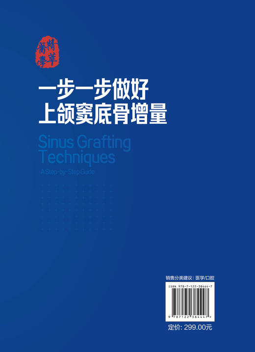 医学精萃系列 一步一步做好上颌窦底骨增量 商品图1