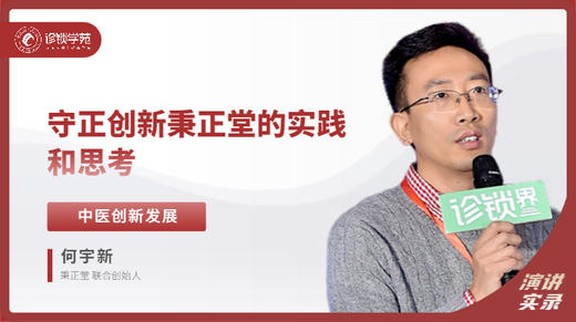 何宇新：守正创新，秉正堂的实践和思考 商品图0